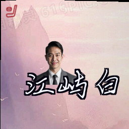江屿白