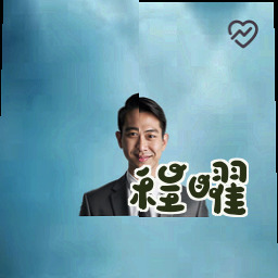 程曜