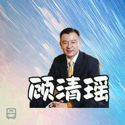 顾清瑶